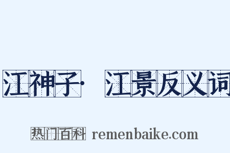 江神子·江景反义词是什么意思的图片